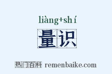 量识是什么意思的图片